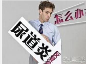 尿道炎
